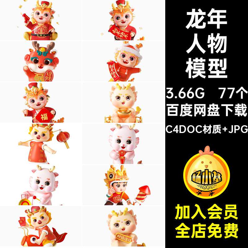 新年人物模型C4DOC材质 JPG龙人插画素材IP卡通吉祥物角色宝宝