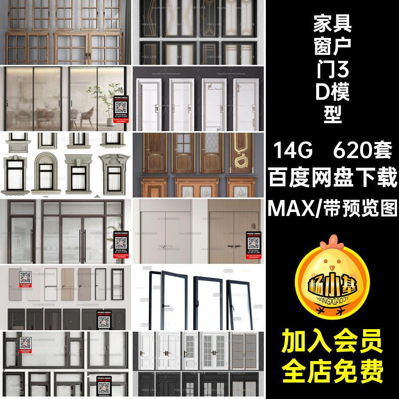 家具窗户门3D模型MAX620套pm平开窗插件网铝合金推拉门现代红门