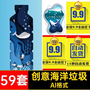 59套海洋垃圾污染插画图AI格式日创意矢量风海报卡通背景剪纸世界