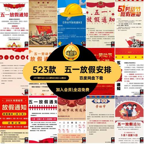 2024年五一劳动节公司手机H5放假通知word海报模板ai设计PSD素材