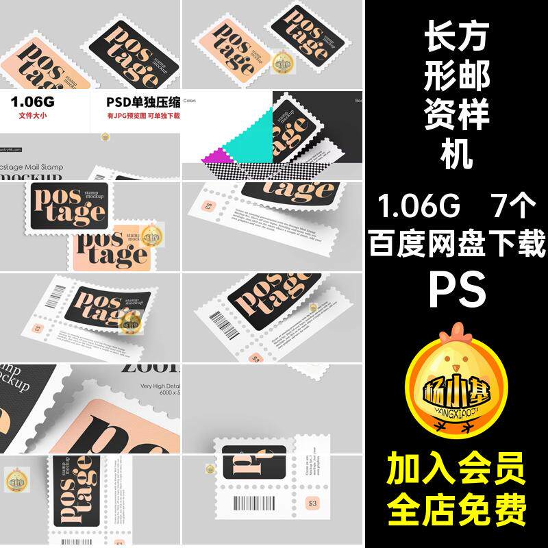 经典邮票贴图样机PS邮资智能创文设计图案长方形模板7个智能7个