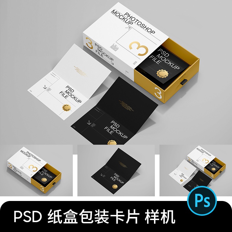 抽屉盒纸盒包装盒子礼品盒卡片VI效果图展示贴图样机设计素材PSD
