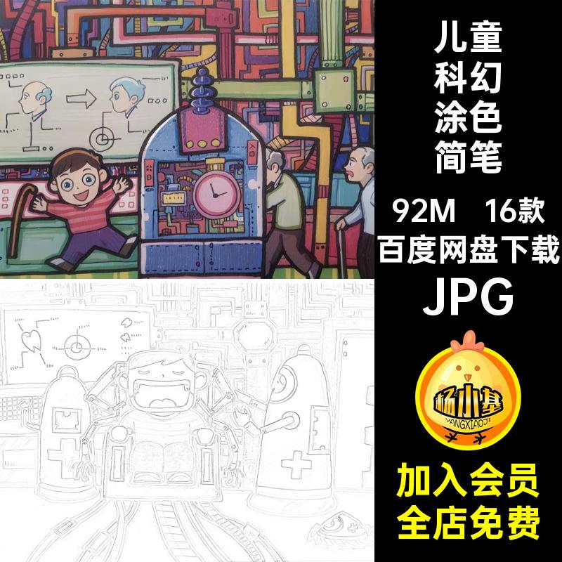 儿童科幻涂色简笔画JPG科技太空马克笔未来稿画线素材电子16款
