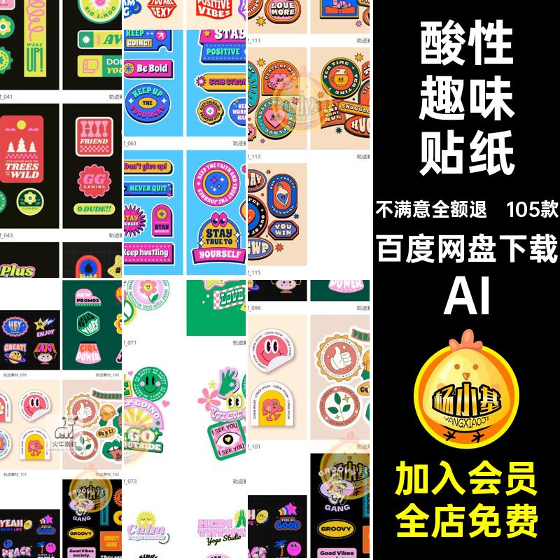 105款潮流趣味贴纸复古趣味贴纸矢量艺术AI手绘Ai酸性标签元素