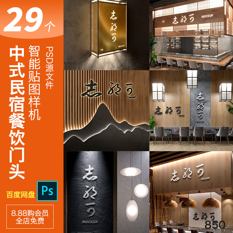 中式民宿餐饮洗浴店铺门头前台样机贴图品牌标志展示psd设计素材
