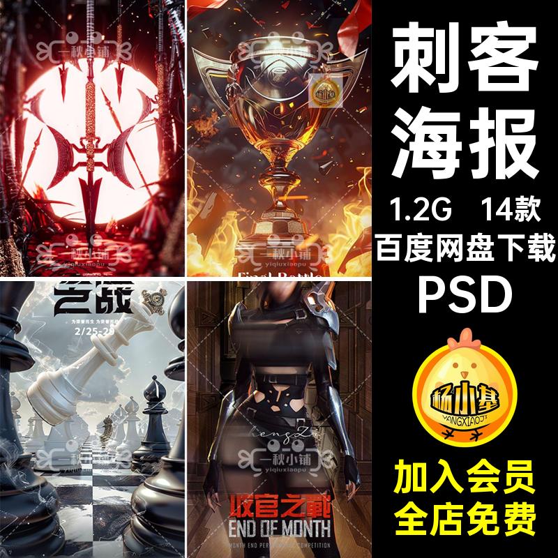 月末收管之战PSD收官夜店KTV棋盘奖杯PSD刺客旗帜14款海报宝剑