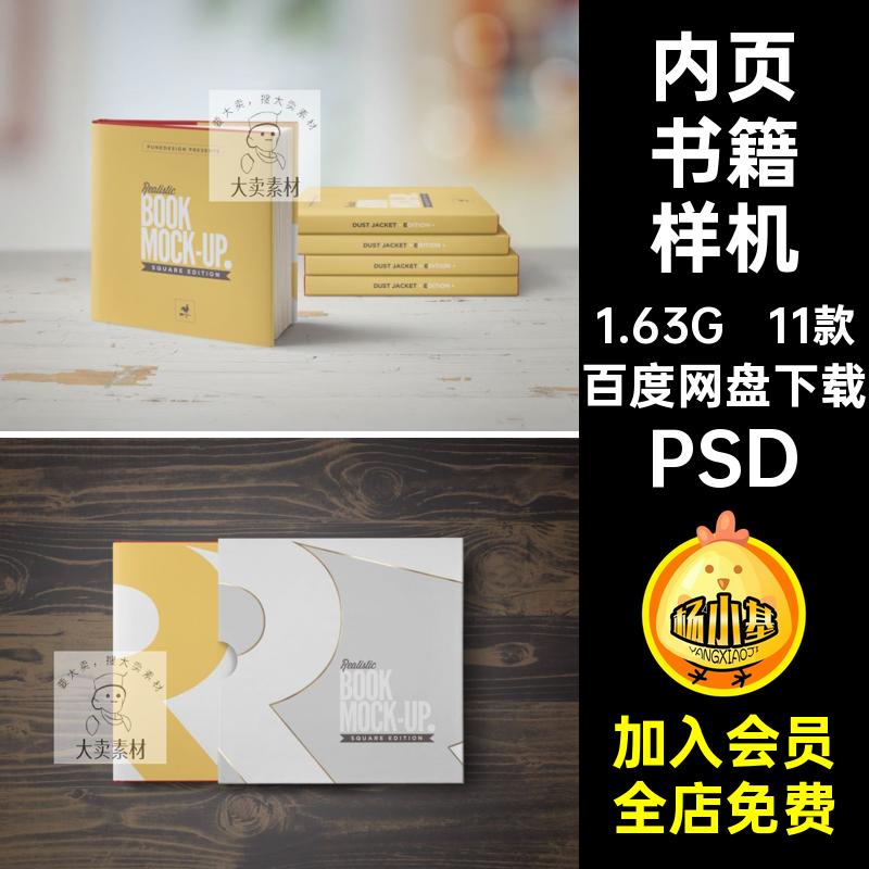 多规格书籍样机PSD设计作品套装11款画册封皮贴图书脊封套正方形