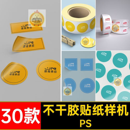 胶带贴纸样机设计不干胶贴效果图智能素材PS30款PSD模板VI贴图