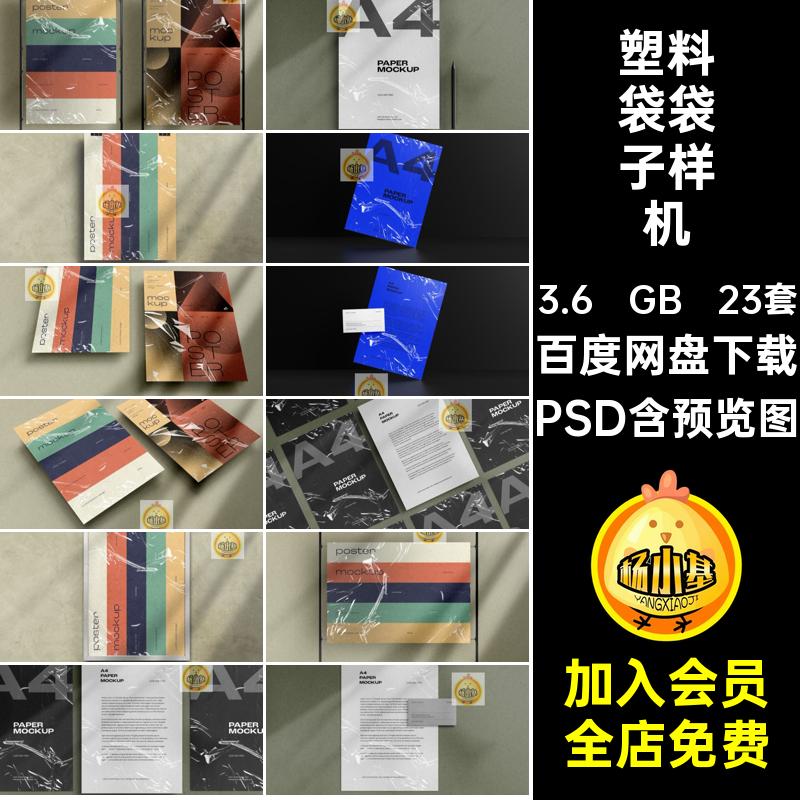 透明袋子样机PSD平面海报A4模板效果psd塑料袋图片装饰23套PSD