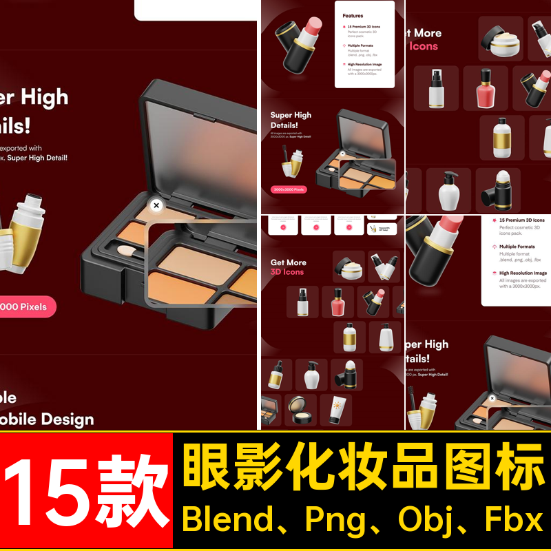 美容化妆品图标BlenPng面霜款模板眼影Blend Png Obj Fbx粉底