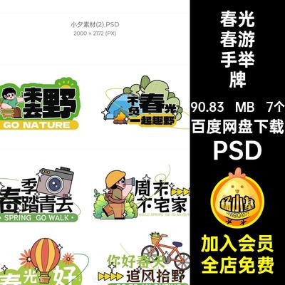 踏青春游户外露营周末出游春光市集摊位手举牌模板PSD设计素材