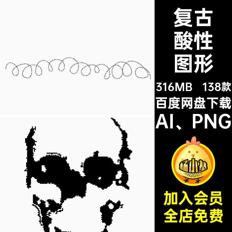 复古酸性图形PNG免源文件AI PNG潮流设计Y2K图案扣素材矢量抽象