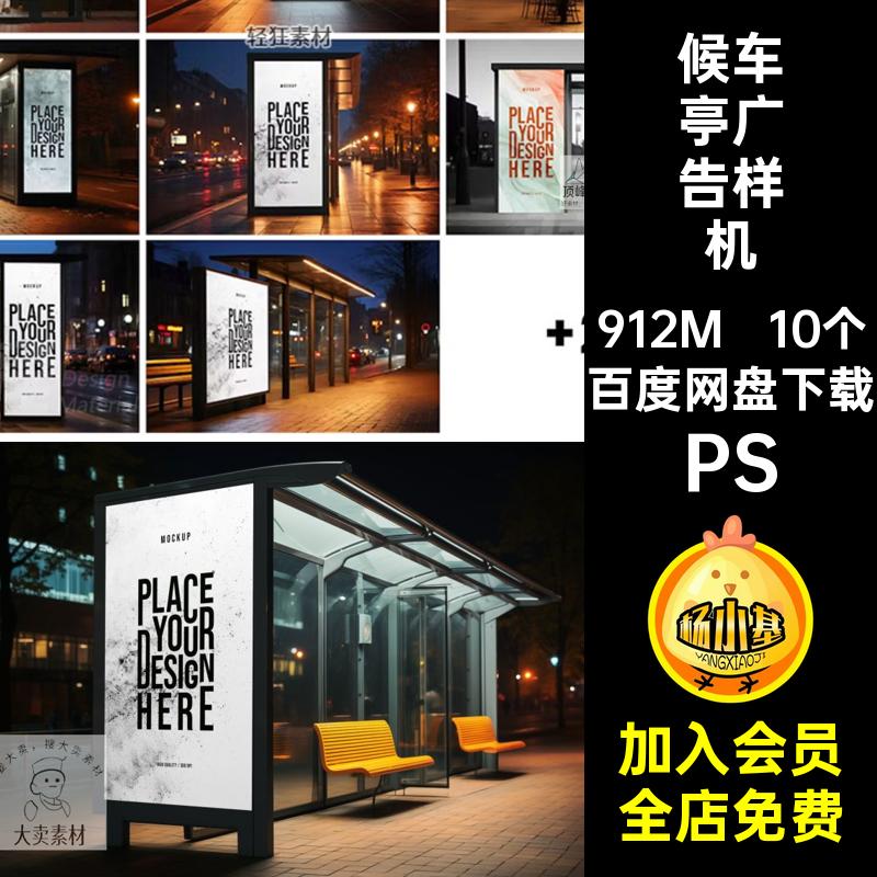 候车亭广告样机灯箱广告场景智能素材站台路边10个PS公交贴图海报