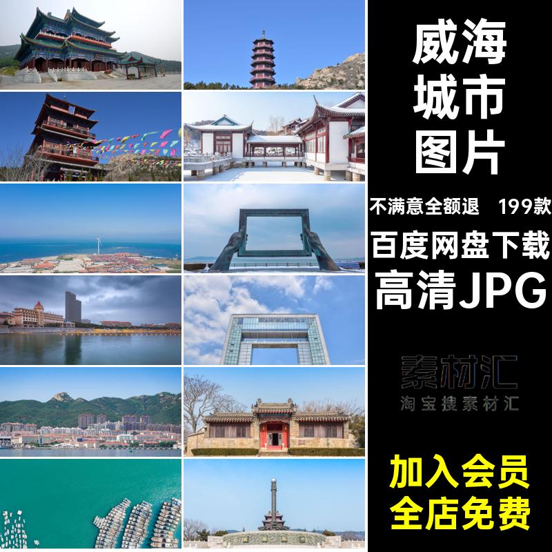 199款山东威海风光图片素材JPG摄影旅游风景城市景点照片打卡封面