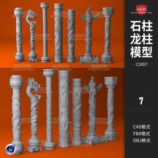 石柱盤龍柱fbx雕刻圖騰柱子建筑支柱C4D模型3D立體obj素材C2007