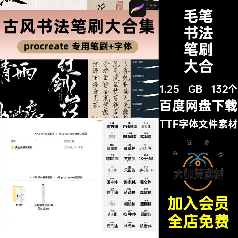 水墨书法笔刷大合集TTF字体文件素材写字瘦金体中文132个ipad板