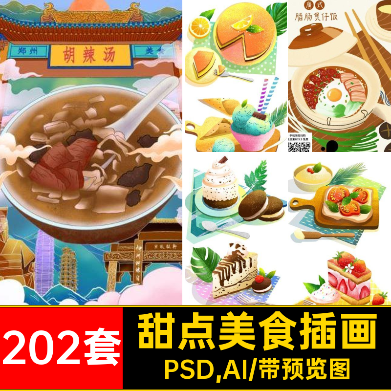 地方特色插画PSD,AI202套设计小吃火锅宣传海报甜点美食传统PSAI