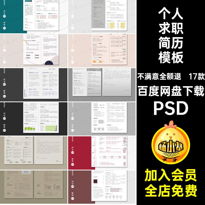 平面简历模板PSD创意生毕业素材个人求职17款设计师艺术面试美工