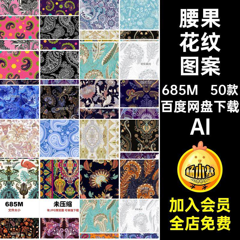 无缝花纹装饰50款背景风佩腰果花AI火腿矢量图斯利AI图案民族AI