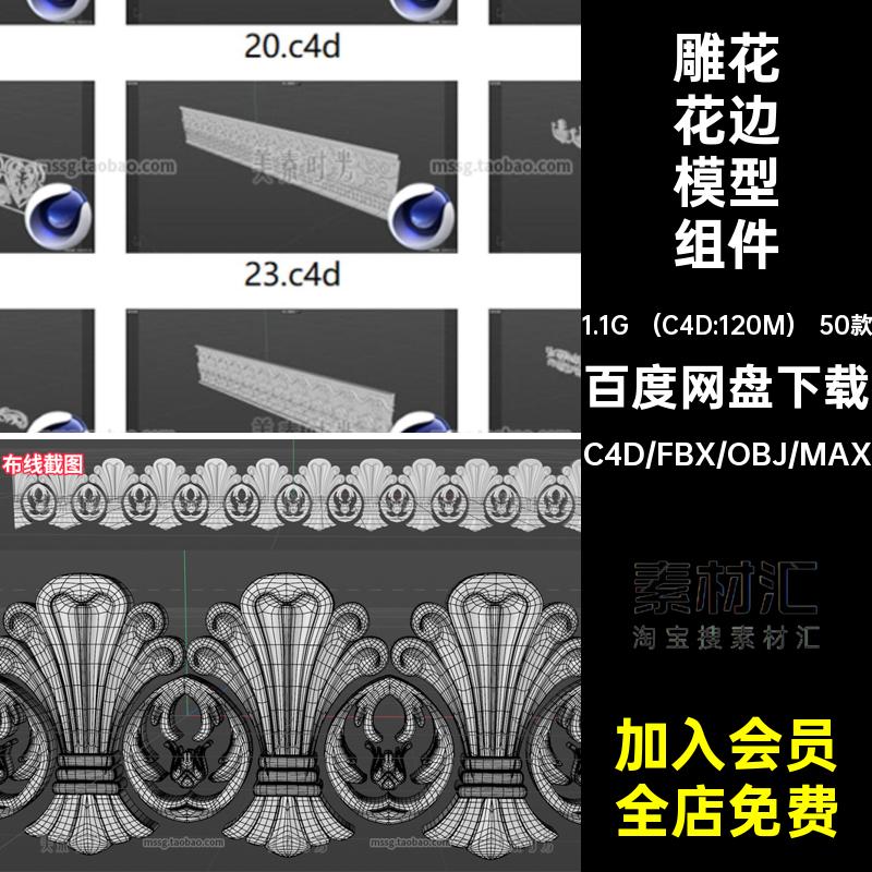 边框花边装饰模型立体C4D无50款欧式雕花组件obj装潢装饰材质fbx