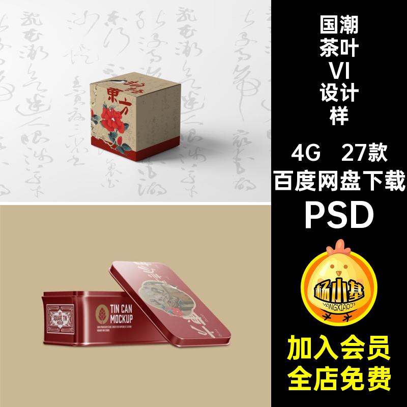 国潮茶叶VI设计样机智能效果提案27款ps贴图包装设计茶文化创PSD