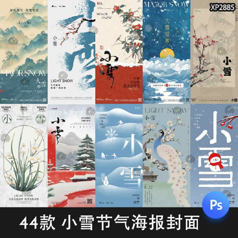 二十四节气24之小雪节日节庆朋友圈宣传活动海报模板PSD设计素材