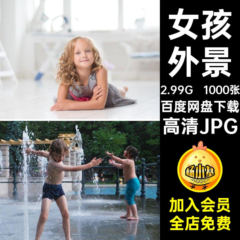 1000张美男照片女孩高清儿童摄影欧外国样片萌素材玩高清JPG娃