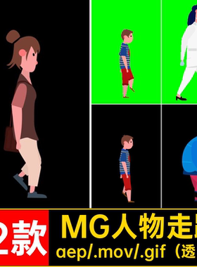 MG动画卡通人物走路男孩女孩男人女人AE源文件透明GIFMOVPR素材
