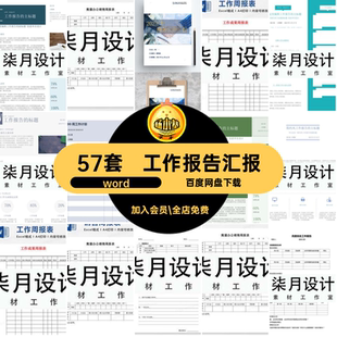 57套工作报告汇报素材总结单页word周报个人月报日报简报工作计划