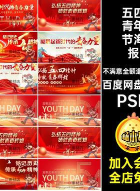 五四青年节海报PSD素材奋斗宣传节日47款展板五四精神手机青春
