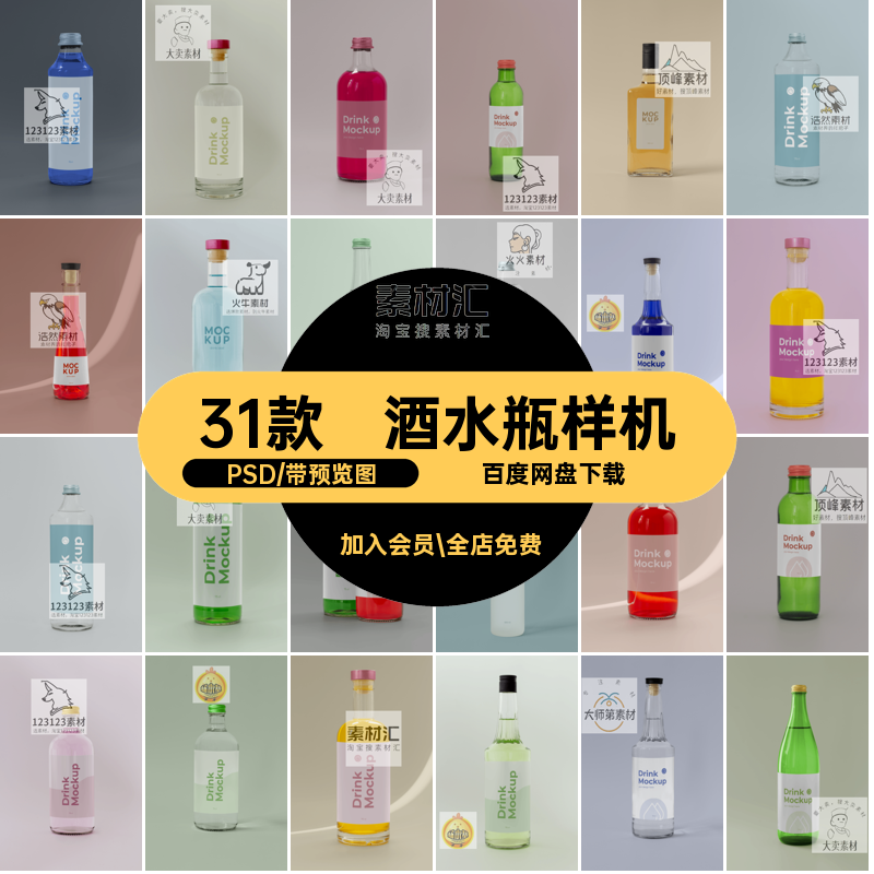 透明玻璃瓶果汁样机PSD素材psd31款饮料瓶子酒水矿泉水模型矿泉水