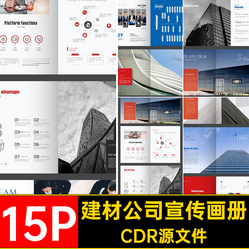 建材公司宣传画册CDR源文件建筑公司手册品牌模板排版产品15P简介