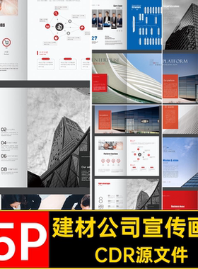建材公司宣传画册CDR源文件建筑公司模板手册15P品牌简介产品排版