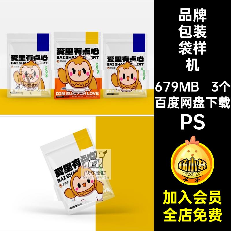 三边包装袋样机透明包装袋样机食品包装品牌爱里有点心自封ps模板 - 封面