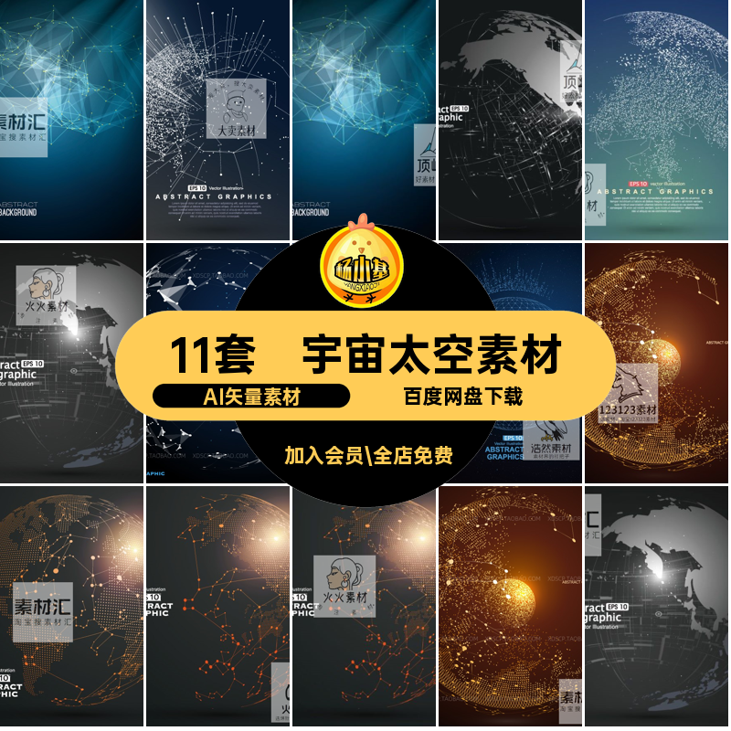 11套宇宙太空素材地球插画AI矢量素材科技X线性互联网11套地球