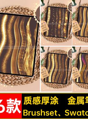 质感厚涂鎏金属笔刷Brushset Swatches亮片平板金色画笔闪粉烫