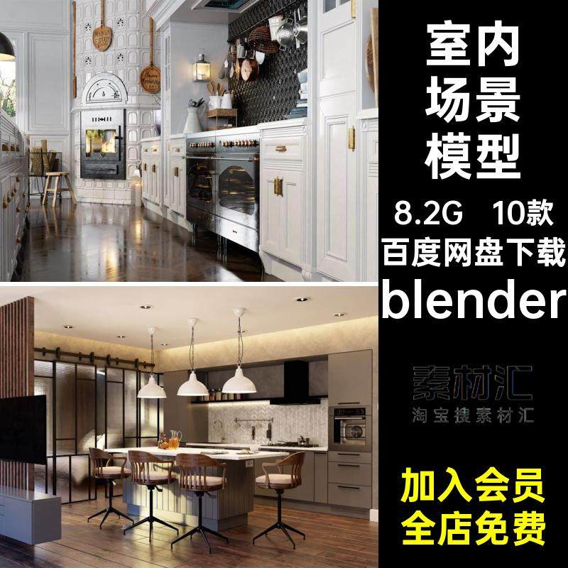 厨房家具场景模型室内3d渲染餐厅家居工程10款blenderBlender工程
