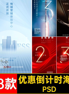 高端房地产开盘倒计时热销优惠预售系列活动宣传海报psd设计素材
