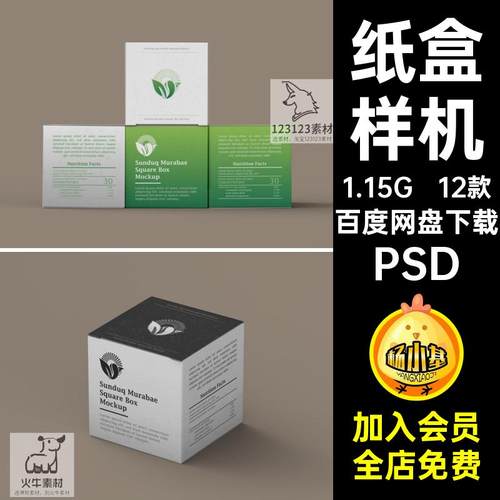 包装盒样机PSD设计12款VI贴图正方体智能xx纸盒素材提案效果图