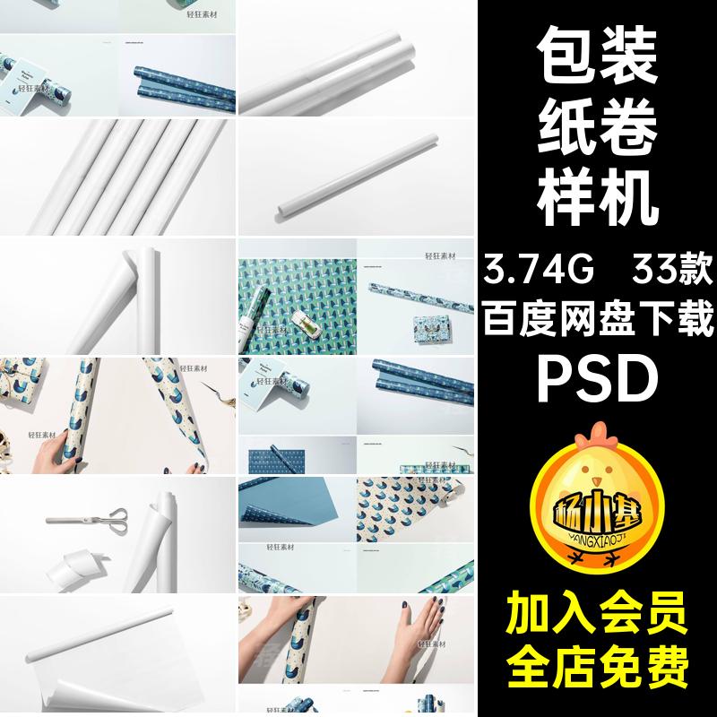 包装纸卷样机PSD贴图素材33款场景礼品包装模板礼物图案设计智能