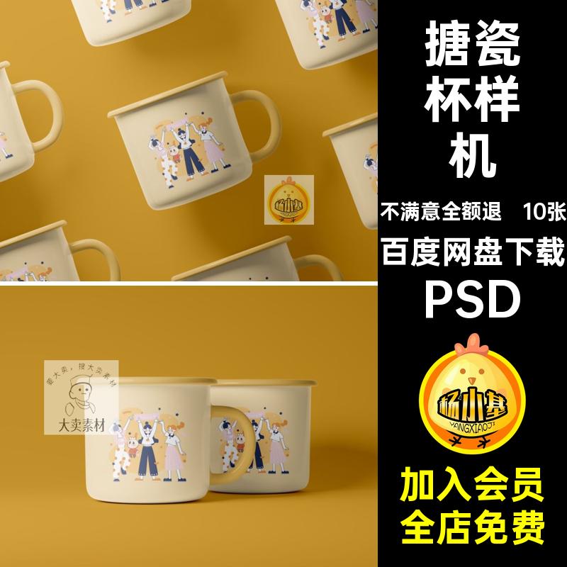 马克杯瓷缸搪瓷杯外观设计图案印花贴图展示效果图样机psd素材ps