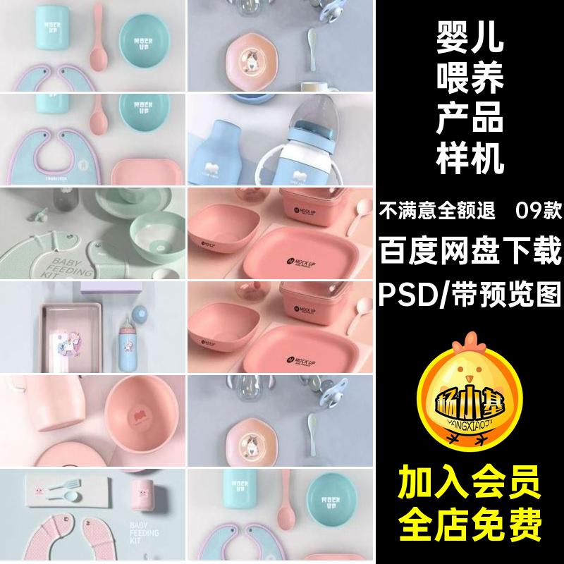 婴儿喂养产品VI展示智能设计贴图设计效果图09款PSD提案样机素材