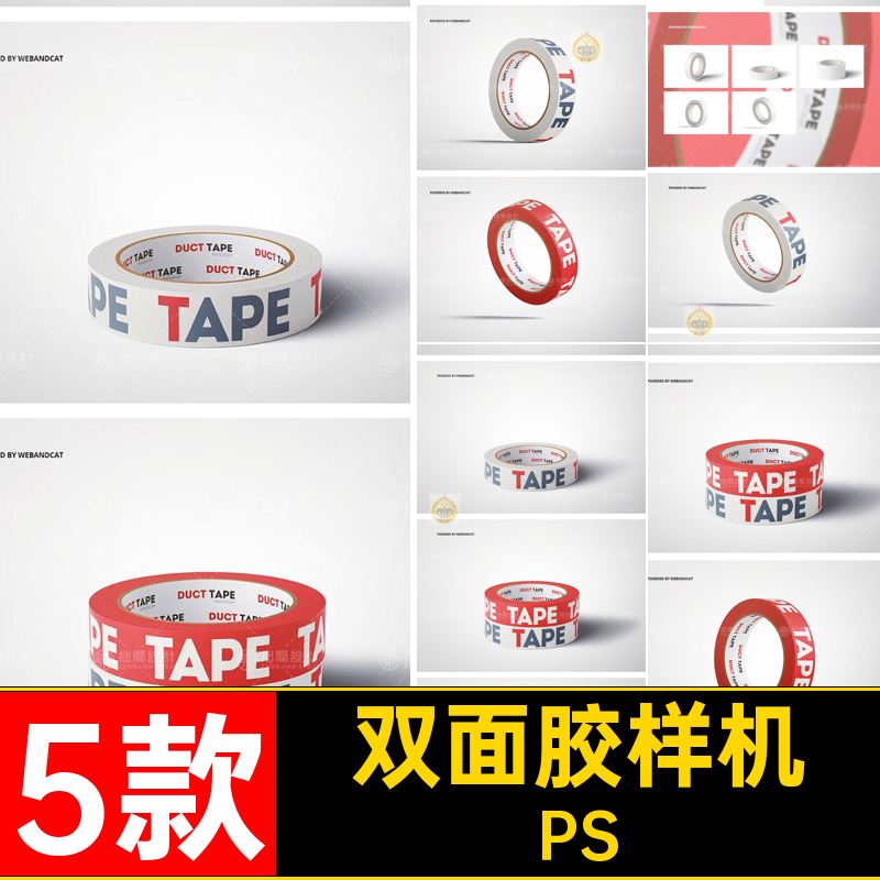 5款封箱胶带样机模板智能PS双面胶贴图PSD效果5模板55款5款样机