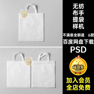 无纺布手提袋样机购物袋效果环保模板PSD贴图66款袋子手提袋环保