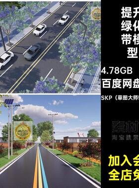 改造绿化带模型SKP（草图大师软件使用）提升道公路SU园林景观