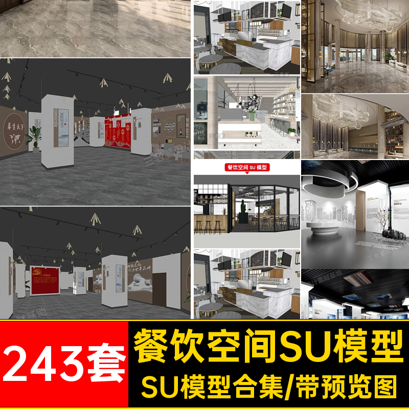 餐饮空间SU模型SU模型合集大师库办公室sketchup工装素材su243套