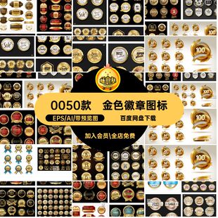 0050款金色徽章图标复古角标徽章图标素材AIicon矢量红戳银色电商