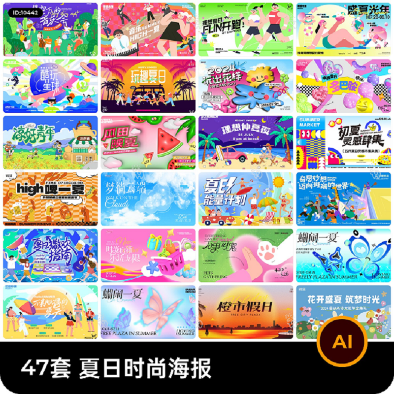 47套 时尚潮流夏日夏季海报模板AI矢量设计素材