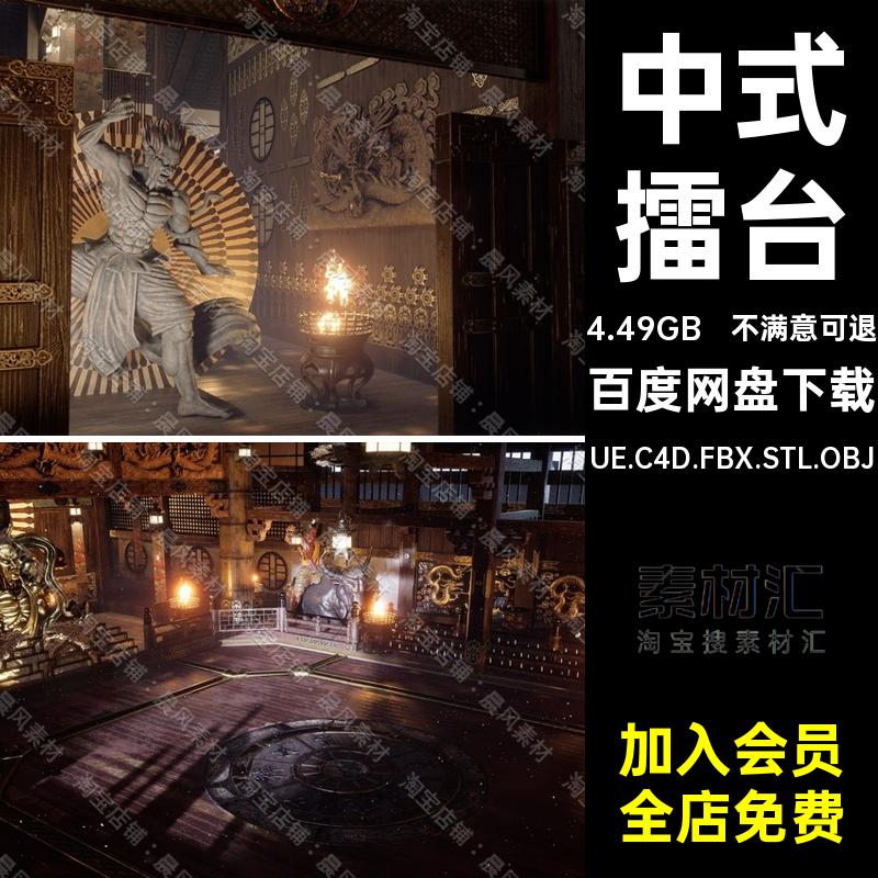中式擂台神像资产雕像文件OBJC4DUE5佛像FBXUE.C4D.FBX.STL.OBJ