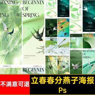立春春分燕子海报H5Ps二十四节气绿色PSps模版传统绿色传统PSPS